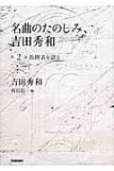 吉田秀和／名曲のたのしみ（CD本）｜HMV&BOOKS onlineニュース