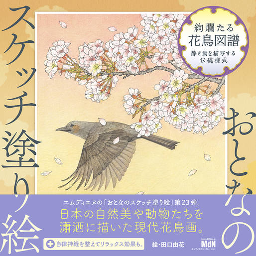 おとなのスケッチ塗り絵 絢爛たる花鳥図譜 ～静と動を描写する伝統様式