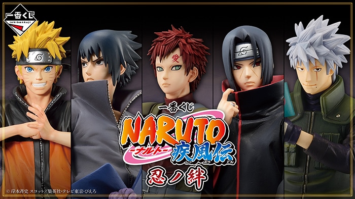 一番くじ NARUTO-ナルト- 疾風伝 忍ノ絆」が8/12より順次発売予定
