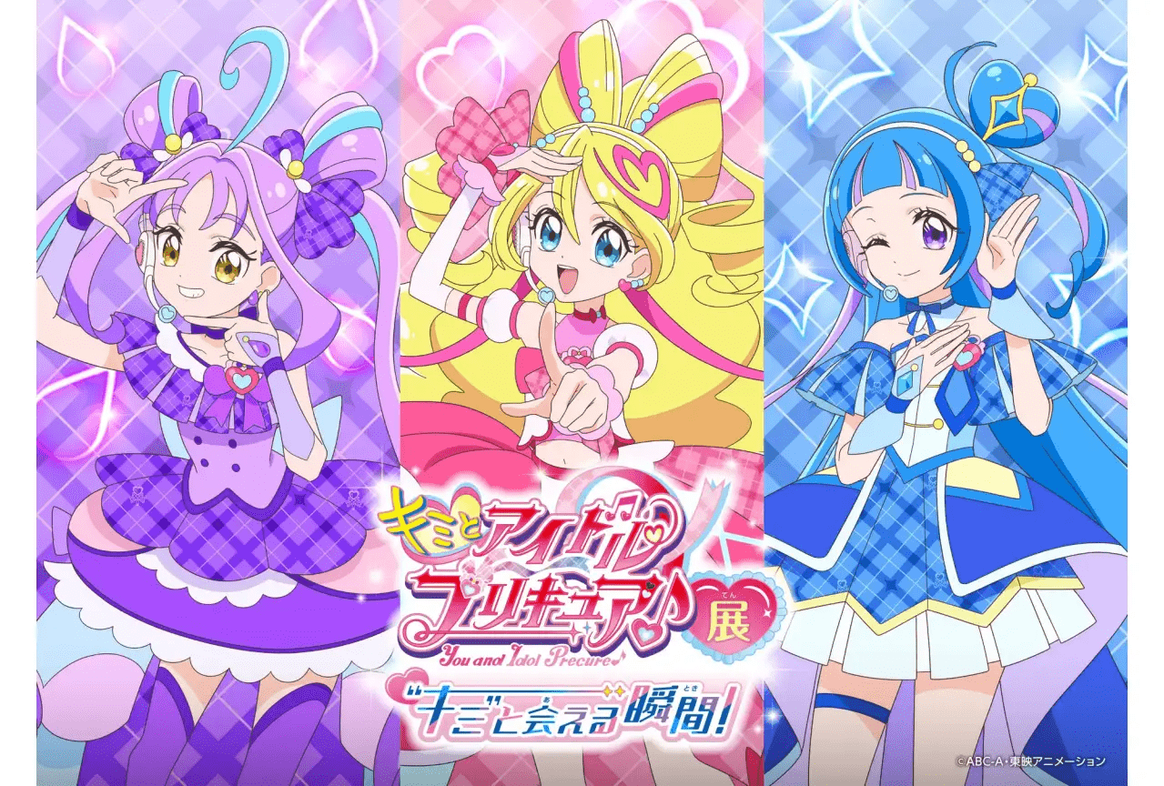 キミとアイドルプリキュア♪展～”キミ”と会える瞬間（とき）！～」開催