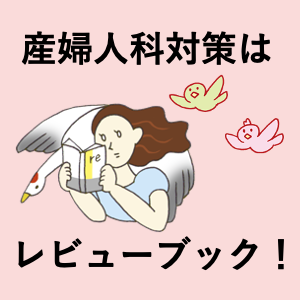 短期集中！『レビューブック産婦人科』で素早く攻略！ | INFORMA by