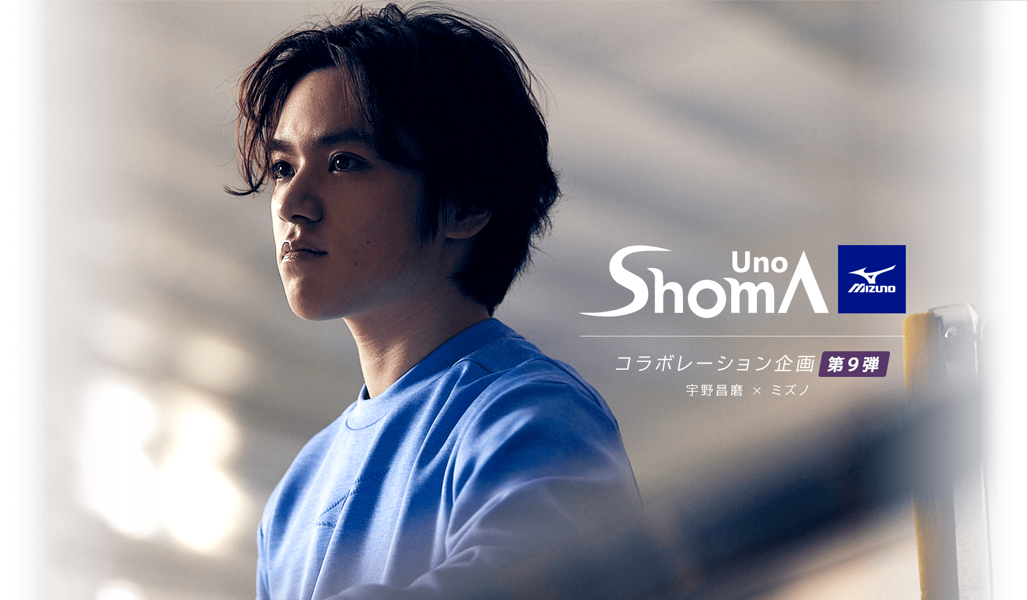 宇野昌磨さんコラボレーション企画 第9弾｜ミズノ公式オンライン