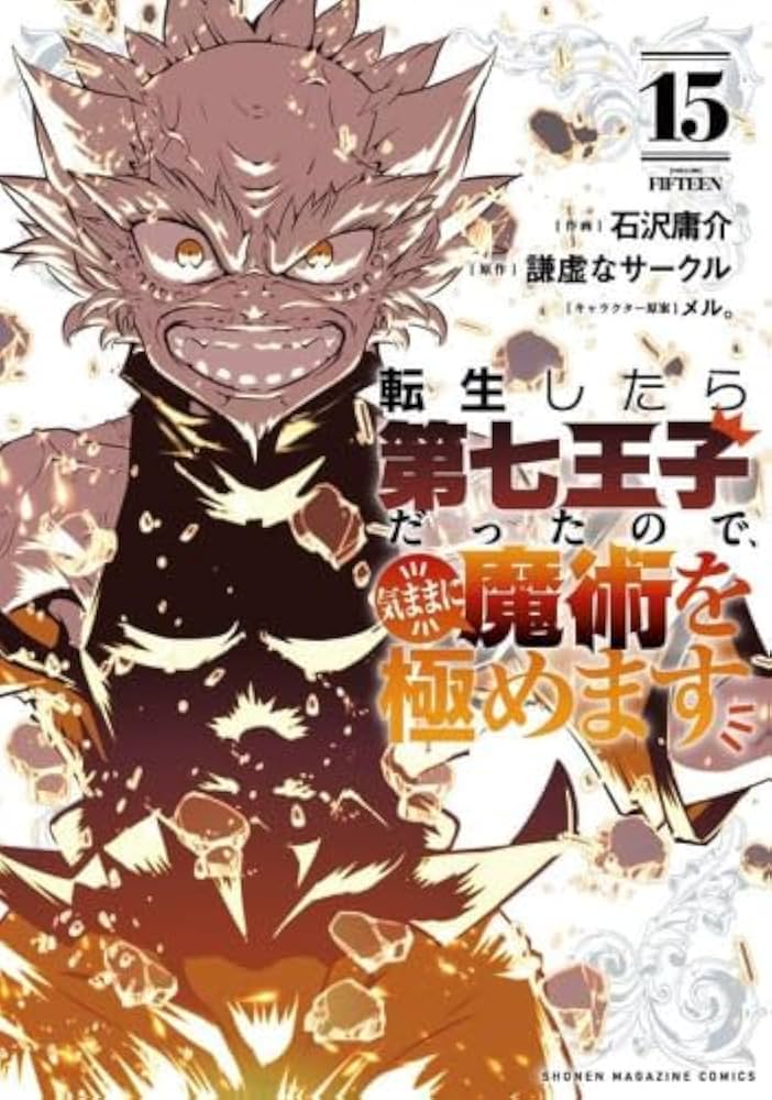 転生したら第七王子だったので、気ままに魔術を極めます コミック 1-15