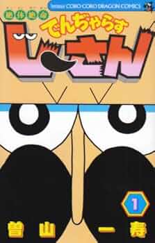 Amazon.co.jp: 絶体絶命 でんぢゃらすじーさん (1) (てんとう虫