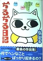Amazon.co.jp: ねこぢる: 本