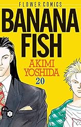 BANANA FISH（17） BANANA FISH (フラワーコミックス