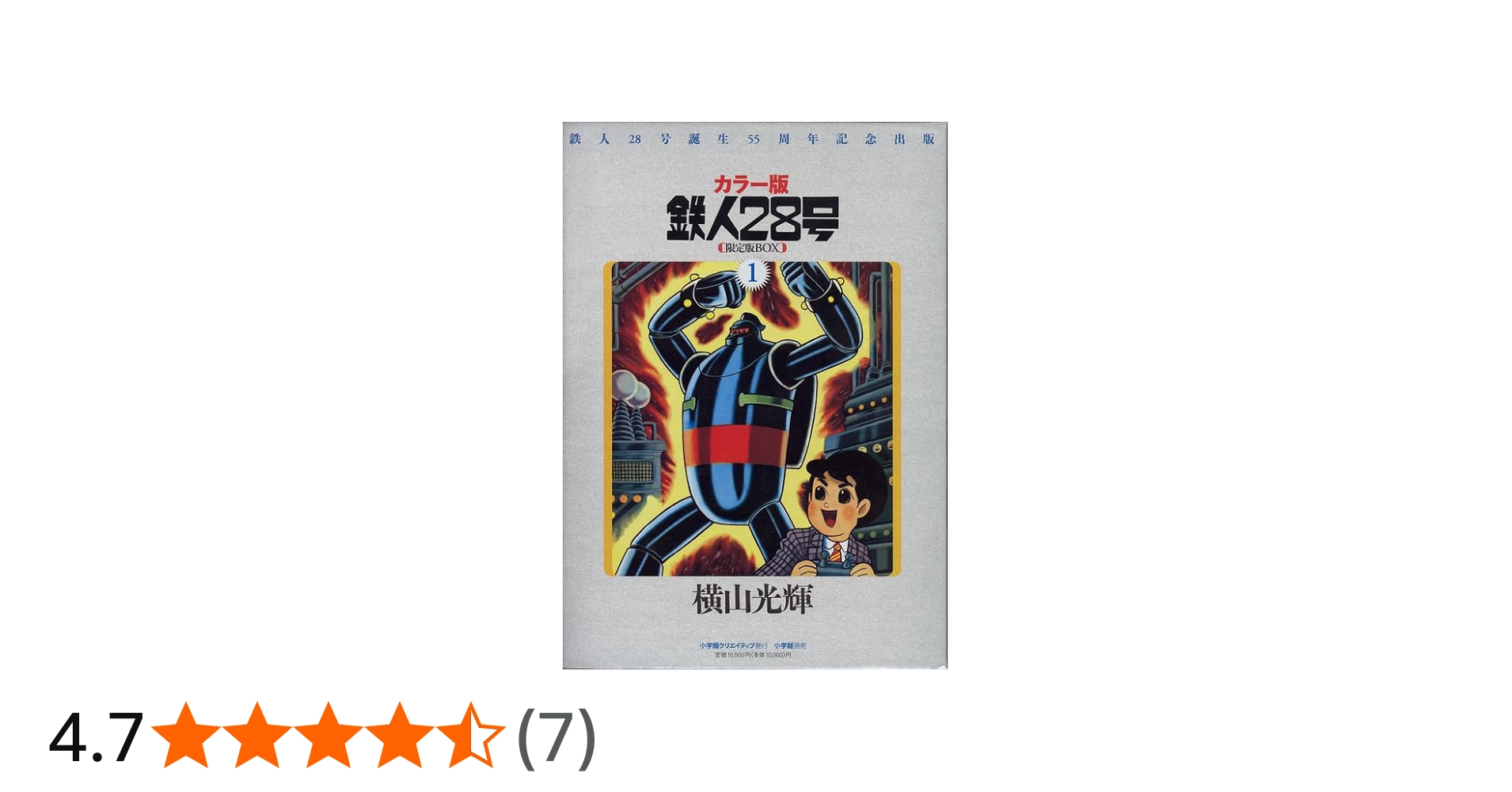 Amazon.co.jp: カラー版鉄人28号限定版BOX1 : 横山光輝, 川村寛、山田