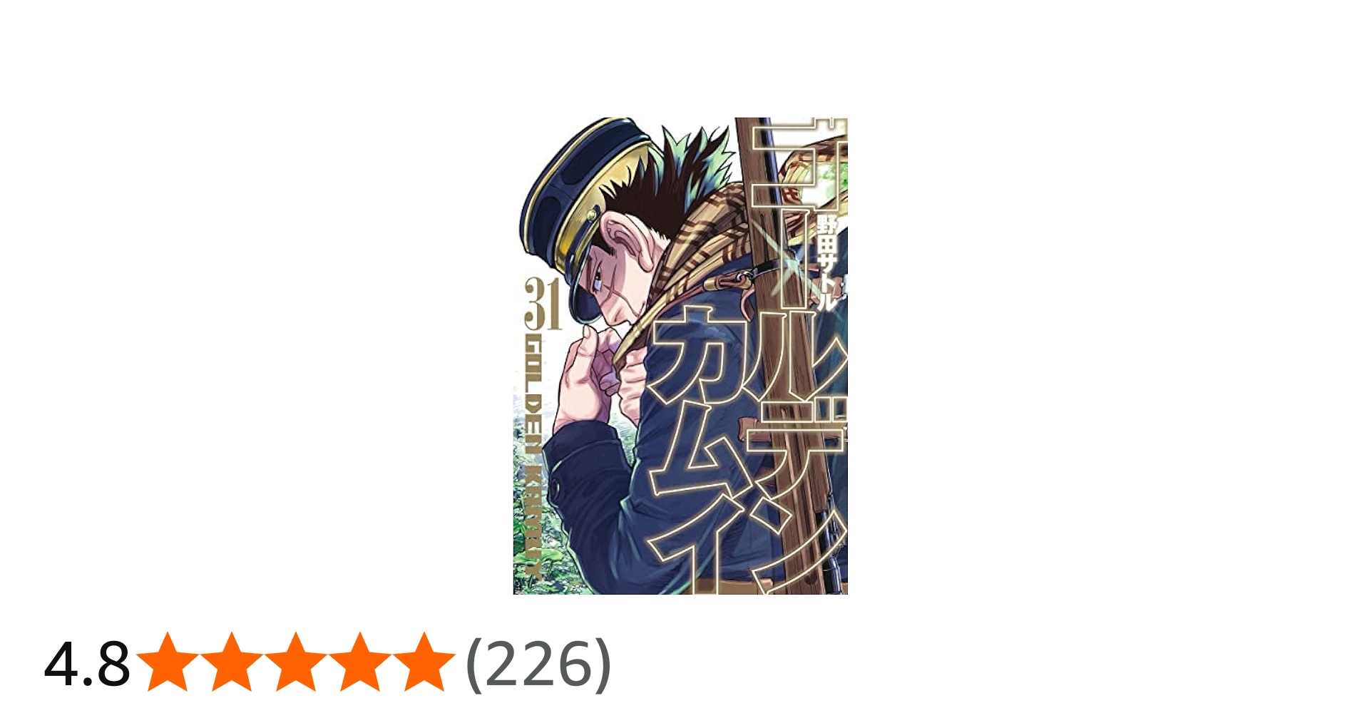 ゴールデンカムイ 1-31巻 コミック全巻セット【完結】 | 野田サトル