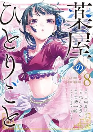 Amazon.co.jp: 薬屋のひとりごと(10) (ビッグガンガンコミックス