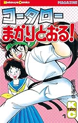 Amazon.co.jp: コータローまかりとおる！（1） (週刊少年マガジン