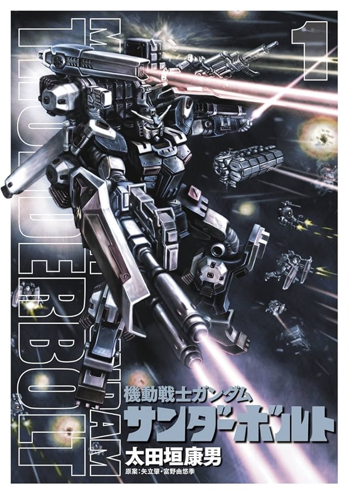機動戦士ガンダム サンダーボルト（1） (ビッグコミックススペシャル