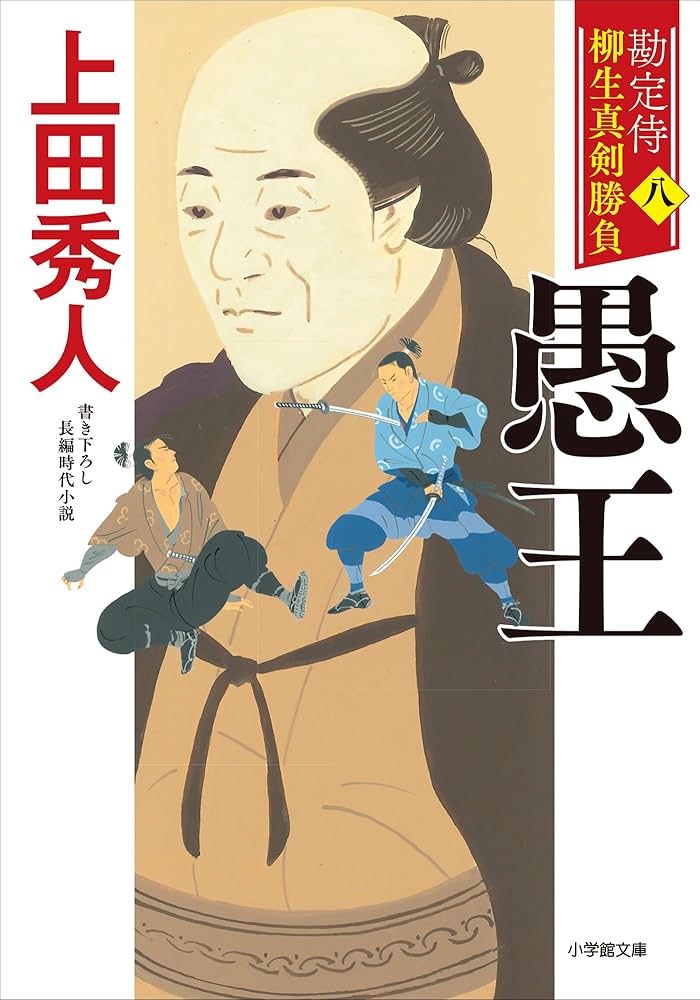 Amazon.co.jp: 勘定侍 柳生真剣勝負〈八〉 愚王 (小学館文庫) 電子書籍