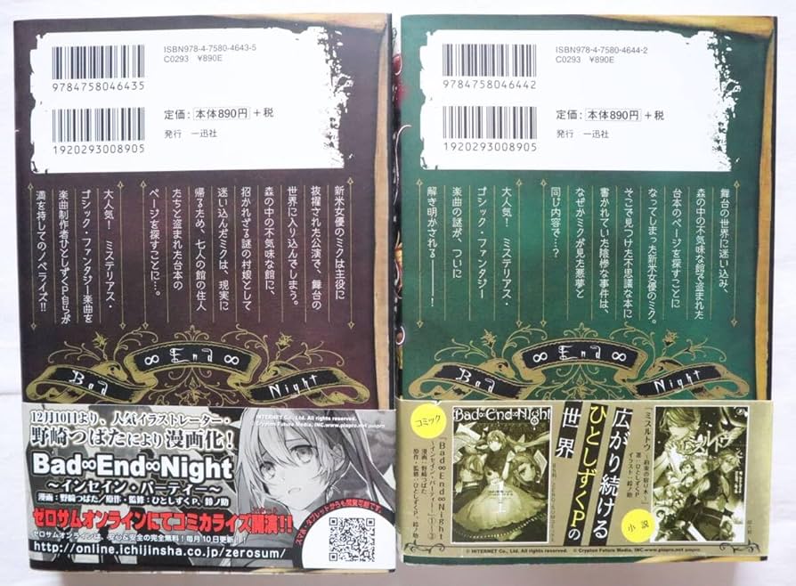 Amazon.co.jp: 小説 Bad∞End∞Night 上下巻 ひとしずくP 鈴ノ助