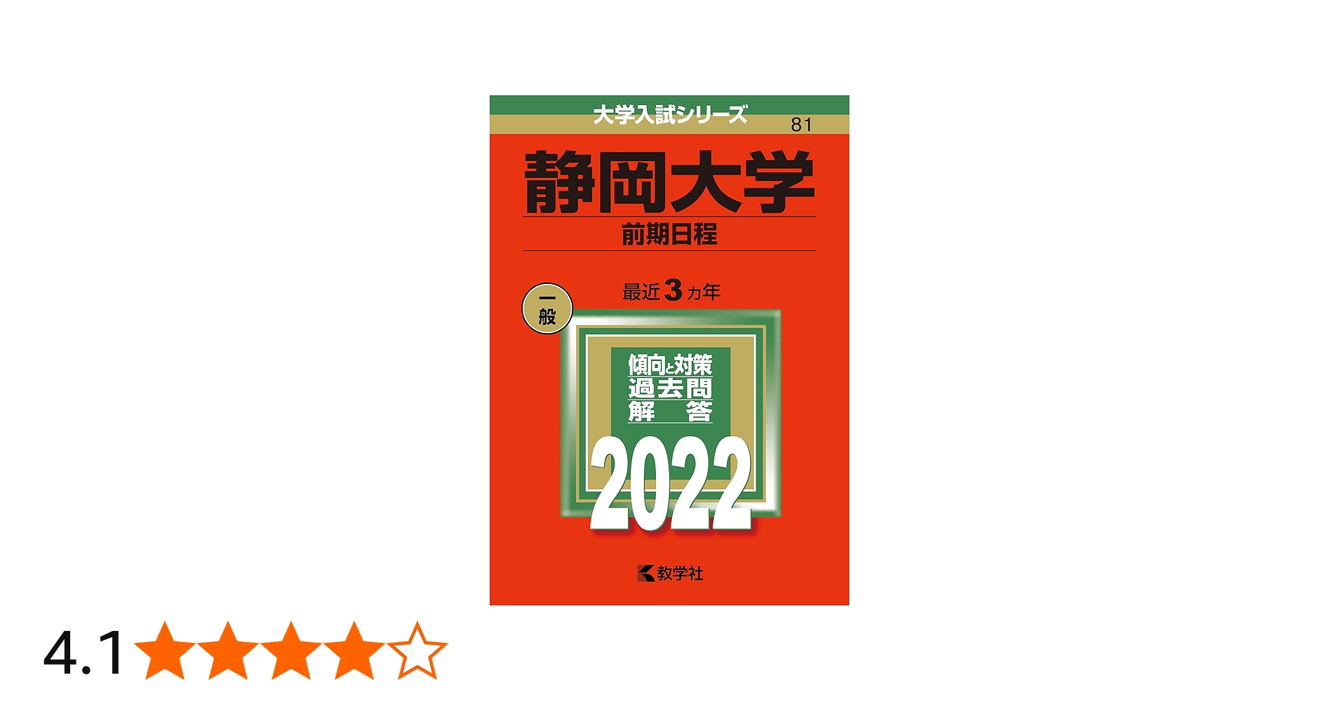 静岡大学(前期日程) (2022年版大学入試シリーズ) | 教学社編集部 |本