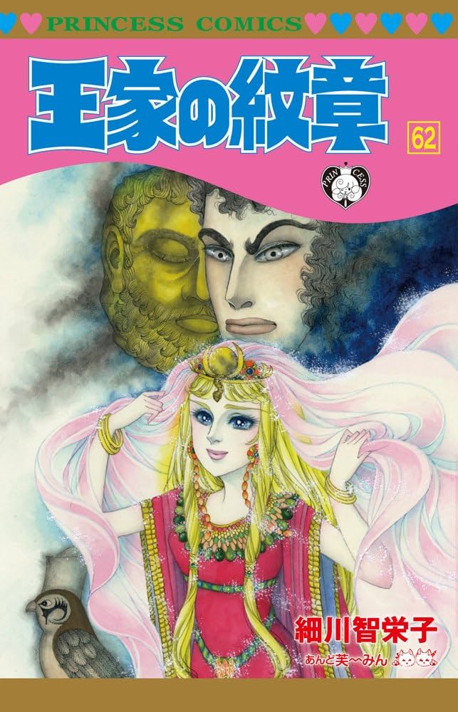 Amazon.co.jp: 王家の紋章(62)(プリンセス・コミックス) : 細川 智栄子