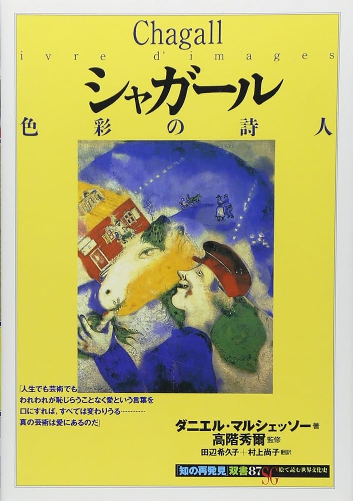 シャガール:色彩の詩人 (知の再発見双書 87) | ダニエル