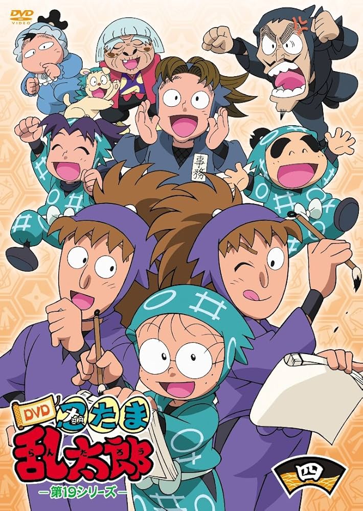 Amazon.co.jp: TVアニメ「忍たま乱太郎」 第19シリーズ 四の段 [DVD