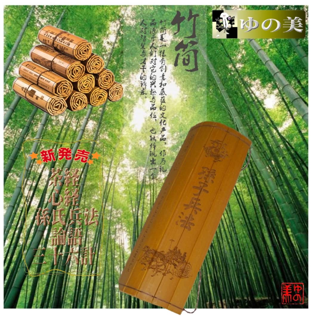Amazon.co.jp: 竹簡 孫氏兵法 竹彫刻古典竹簡書 38cm (孫氏兵法