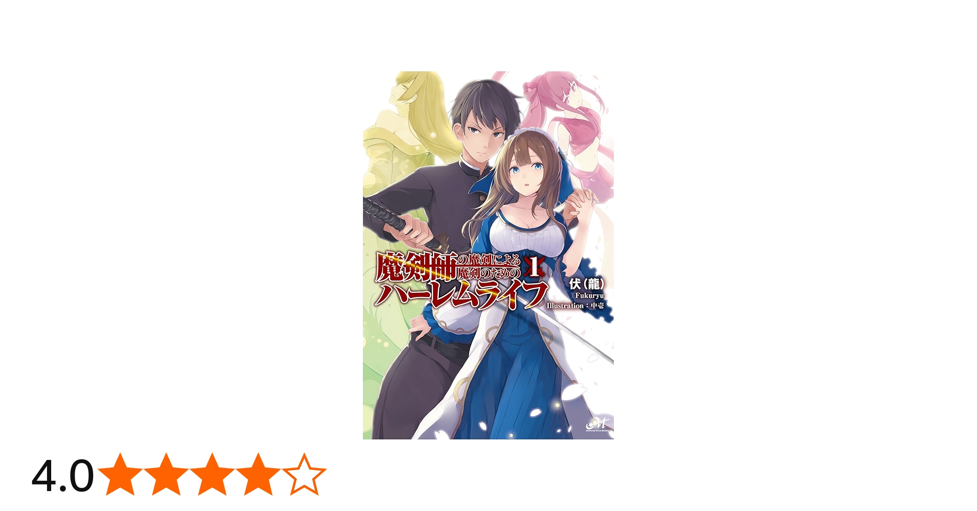 魔剣師の魔剣による魔剣のためのハーレムライフ 1 (モーニングスター