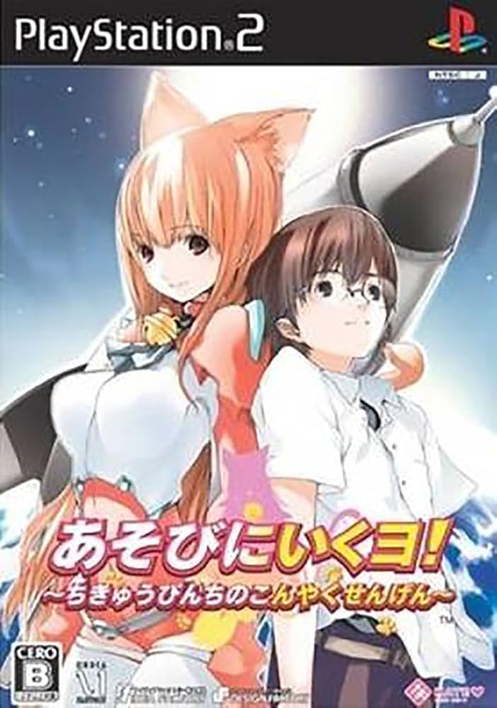 Amazon.co.jp: あそびにいくヨ!~ちきゅうぴんちのこんやくせんげん