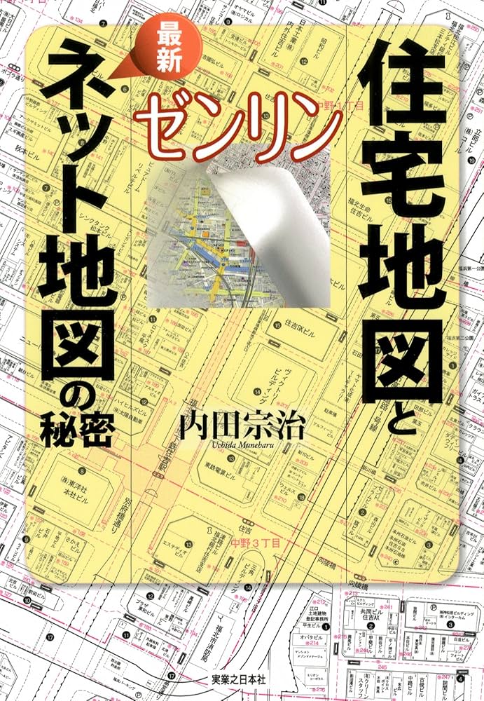 Amazon.co.jp: ゼンリン 住宅地図と最新ネット地図の秘密 : 内田 宗治: 本