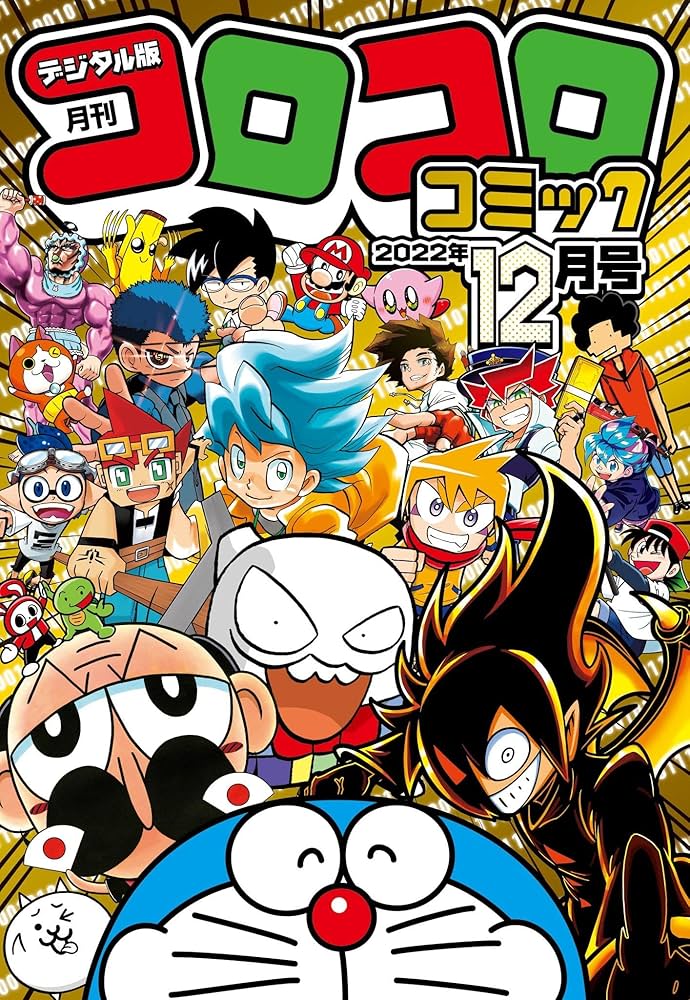 Amazon.co.jp: コロコロコミック 2022年12月号(2022年11月15日発売