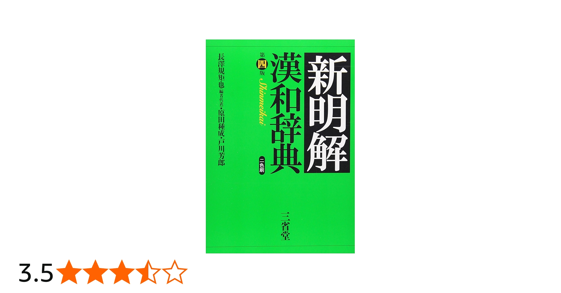 Amazon.co.jp: 新明解漢和辞典 第4版 : 長澤 規矩也: Japanese Books