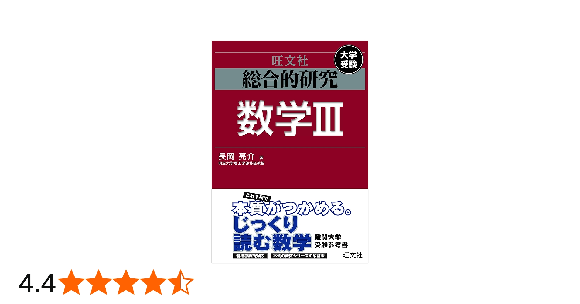 総合的研究 数学III (高校総合的研究) | 長岡 亮介 |本 | 通販 | Amazon