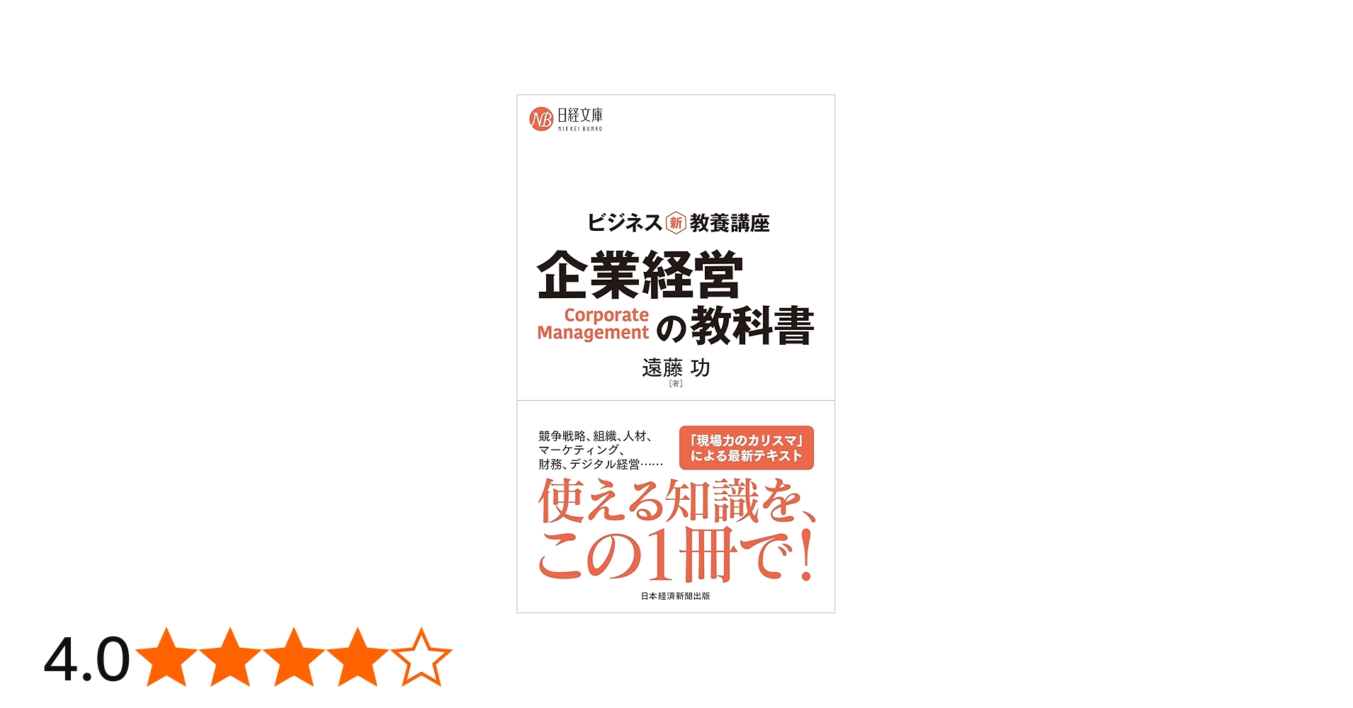 ビジネス新・教養講座 企業経営の教科書 (日経文庫) | 遠藤 功 |本
