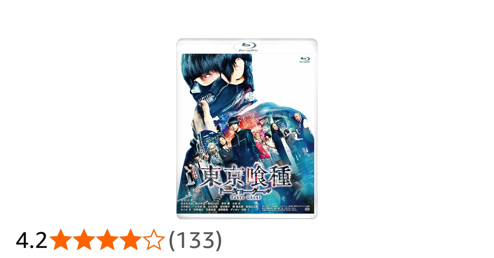 Amazon.co.jp: 東京喰種トーキョーグール [Blu-ray] : 窪田正孝, 清水