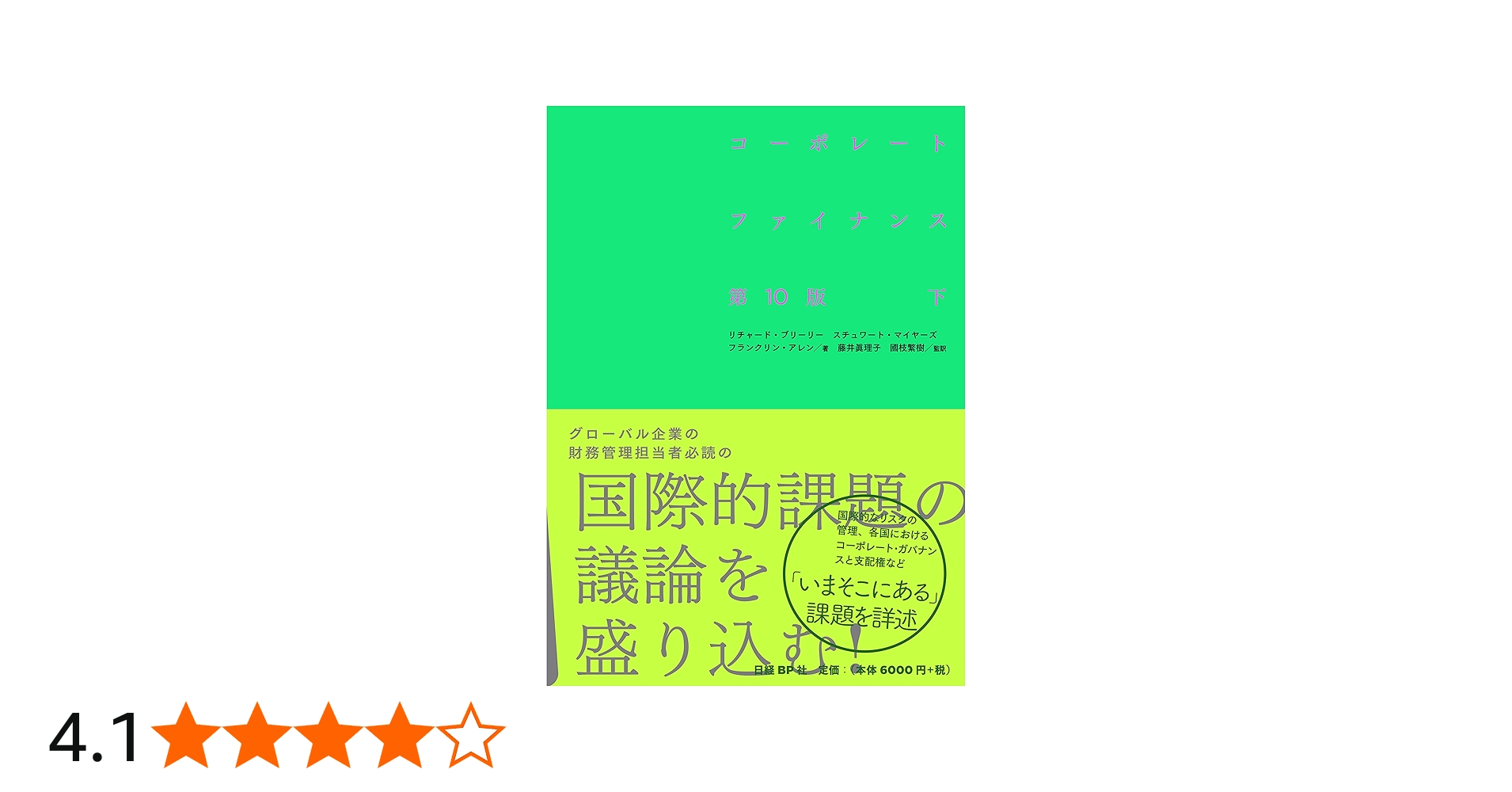 コーポレート・ファイナンス 第10版 下 | リチャード・A・ブリーリー