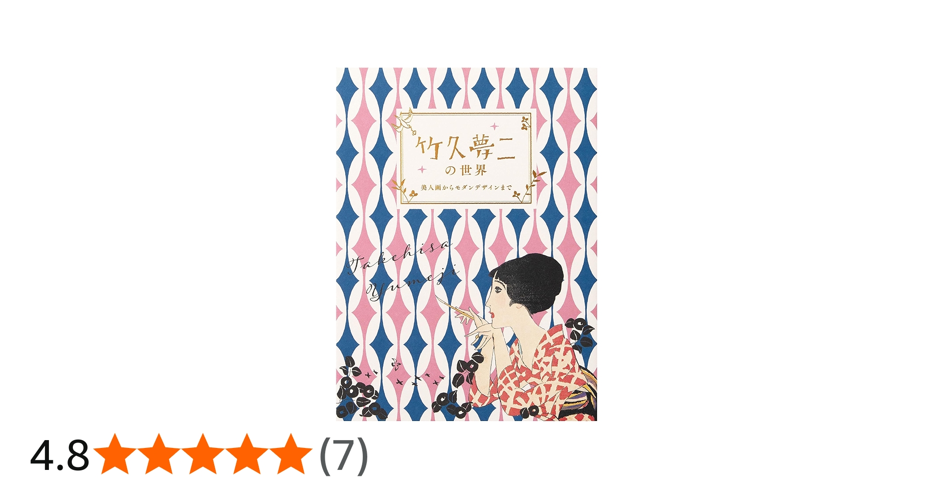 竹久夢二の世界ー美人画からモダンデザインまでー | 王文萱, 藤原 由希