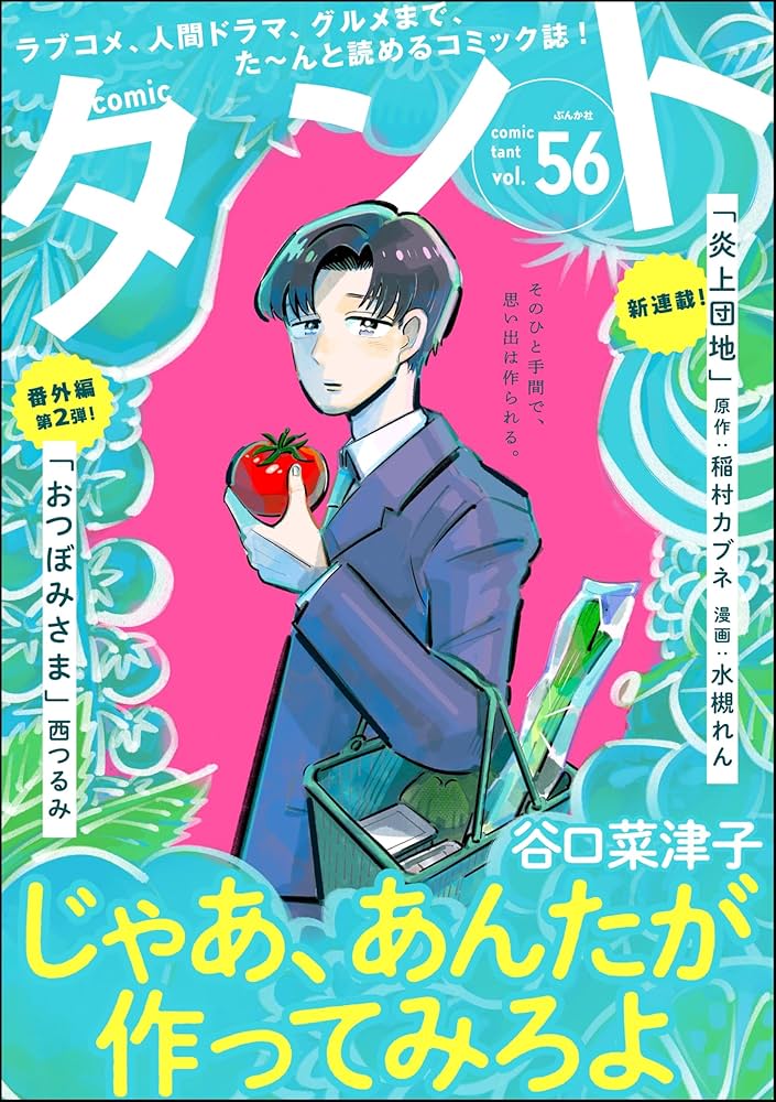 Amazon.co.jp: comicタント Vol.56 eBook : 谷口菜津子, 沖田×華, 水槻