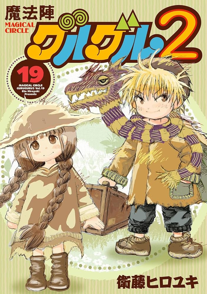 Amazon.co.jp: 魔法陣グルグル2(19) (ガンガンコミックスONLINE