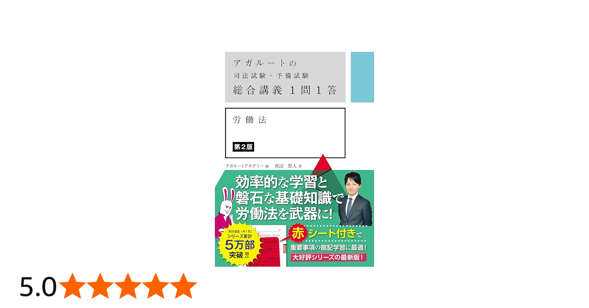 アガルートの司法試験・予備試験 総合講義1問1答 労働法 第2版 | 渡辺
