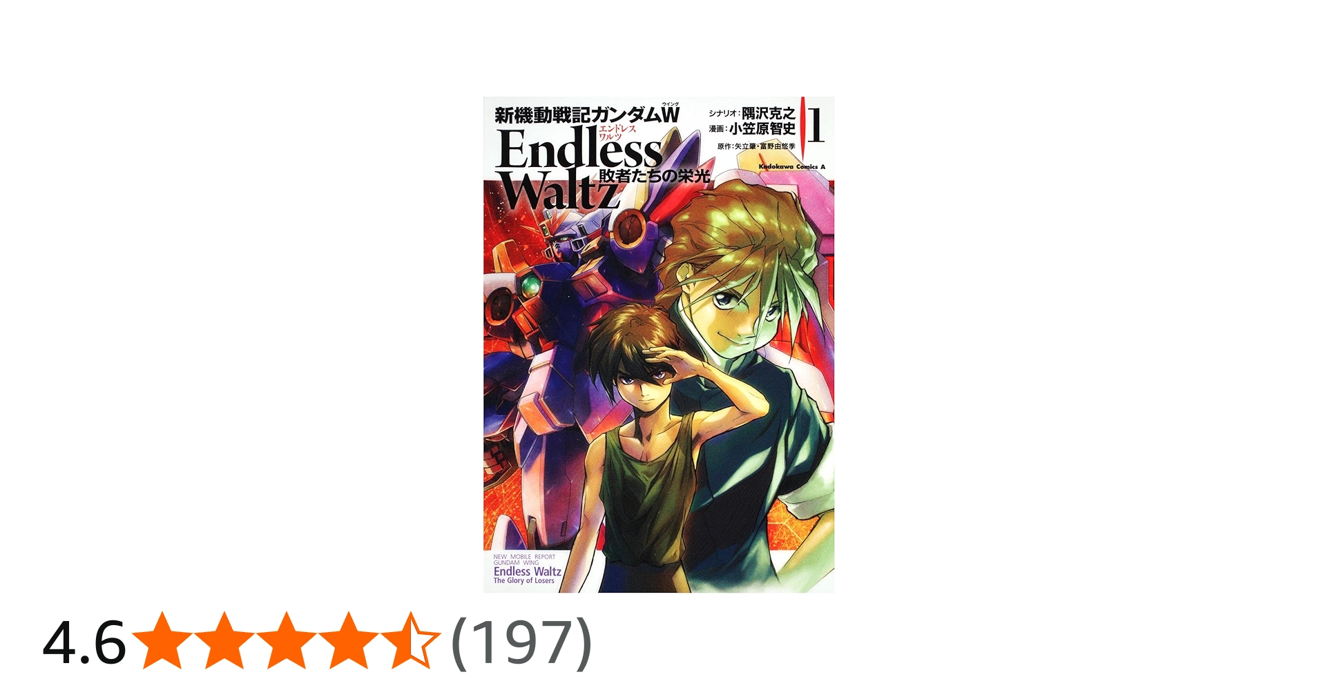 Amazon.co.jp: 新機動戦記ガンダムW Endless Waltz 敗者たちの栄光 (1