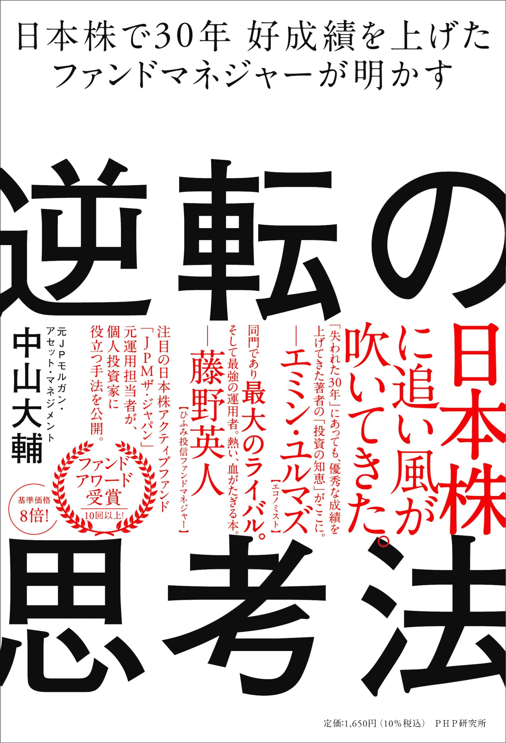 日本株で30年 好成績を上げたファンドマネージャーが明かす逆転の思考