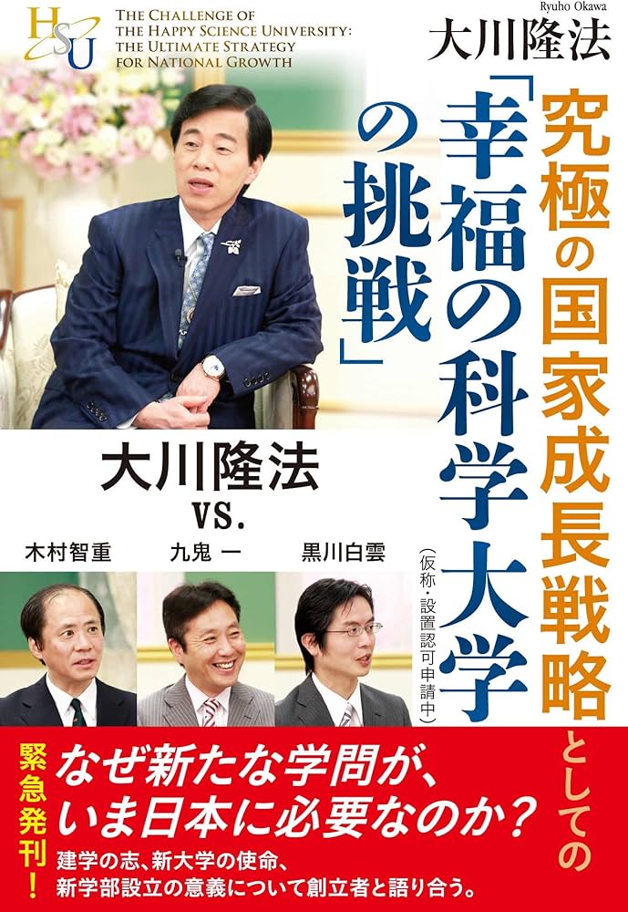 究極の国家成長戦略としての「幸福の科学大学の挑戦」 ―大川隆法 vs