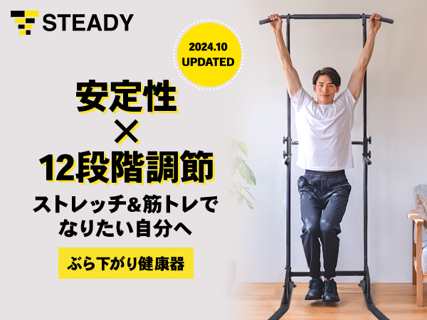 Amazon | STEADY 懸垂 懸垂マシン ぶら下がり健康器 【10or12段階調整