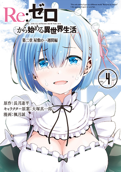 Re:ゼロから始める異世界生活 氷結の絆 3（完） | SQUARE ENIX