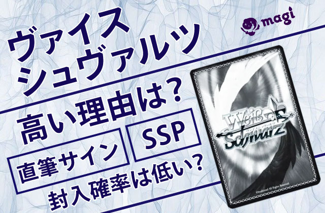 ヴァイスシュヴァルツが高い理由は？直筆サイン・SSPの封入確率は低い