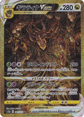 ギラティナVSTAR UR 261/172｜ポケモンカードゲーム｜通販のPAO