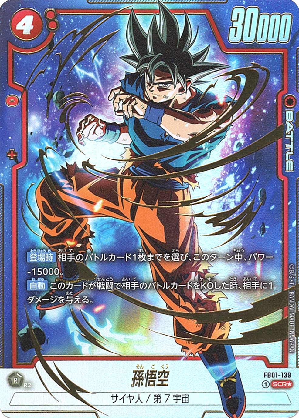 SCR】孫悟空（パラレル）〈R〉《FB01-139》 | FB01 覚醒の鼓動