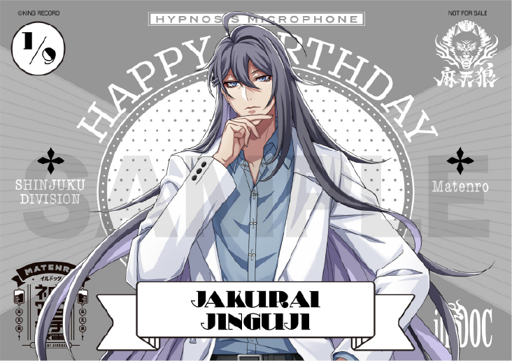ヒプマイ シンジュク・ディビジョン“麻天狼” 神宮寺 寂雷の誕生日を