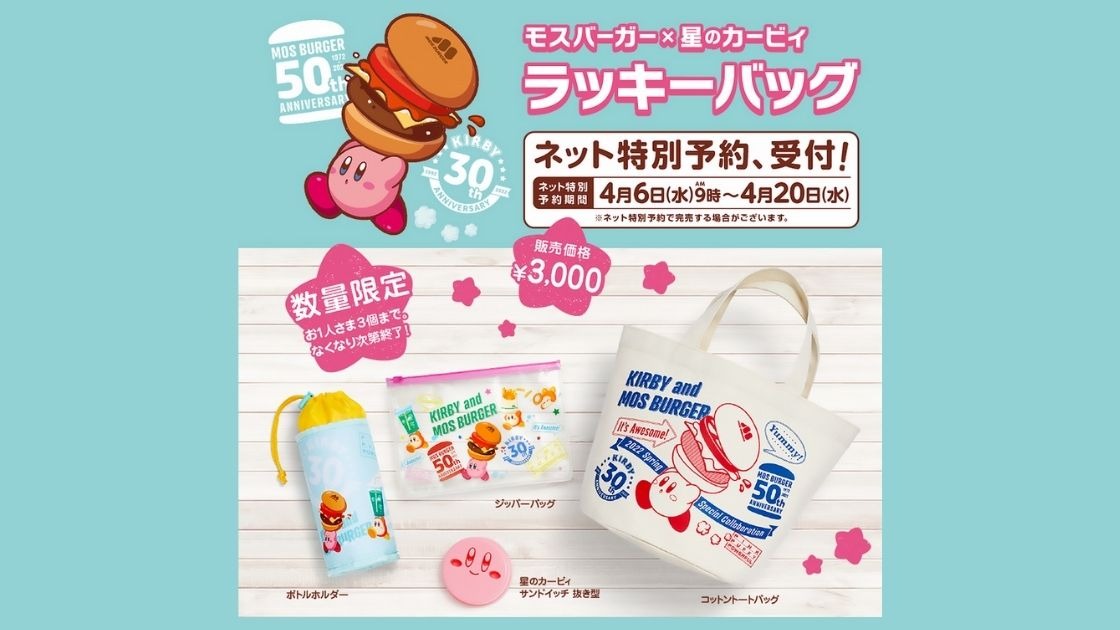 人気殺到 モスバーガー×星のカービィのラッキーバッグが大人気 グッズ