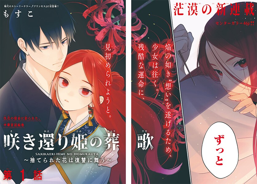 もすこが描く中華宮廷ドラマがプリンセスで開幕「咲き還り姫の葬歌