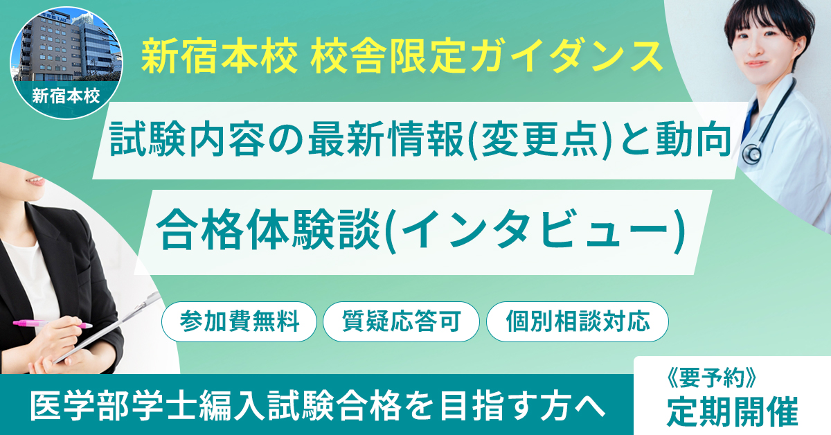 新宿本校 医学部学士編入 試験内容の最新情報（変更点）と動向・合格