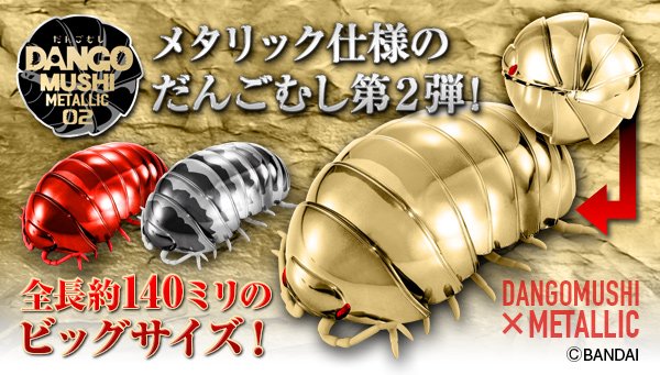 プレミアムバンダイ】 ＼メタリックだんごむし02登場