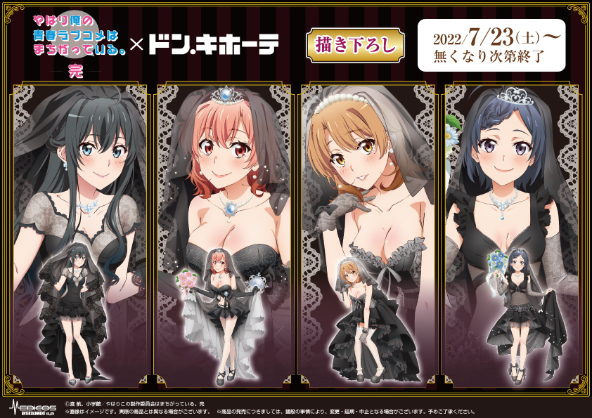 やはり俺の青春ラブコメはまちがっている。完」 ドン・キホーテコラボ