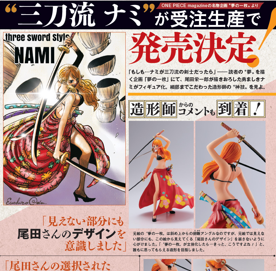 本日予約開始の〝三刀流〟ナミフィギュアは、 ＃ワンピースマガジン